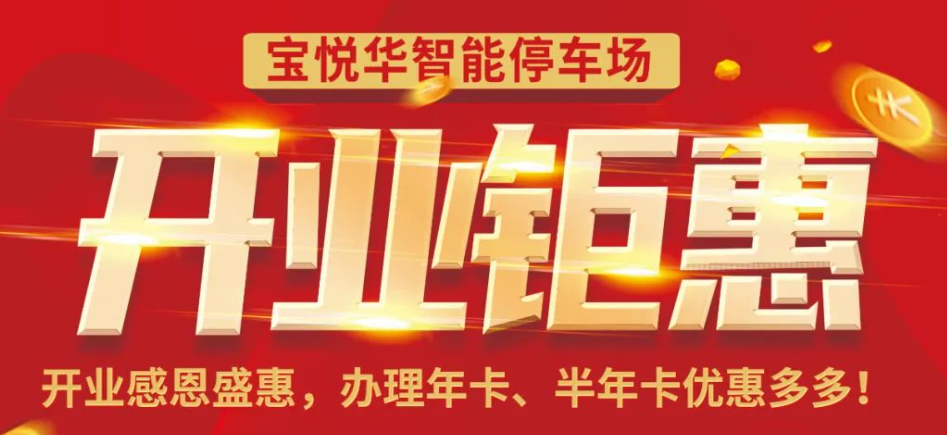 寶悅華智能停車場開業鉅惠！