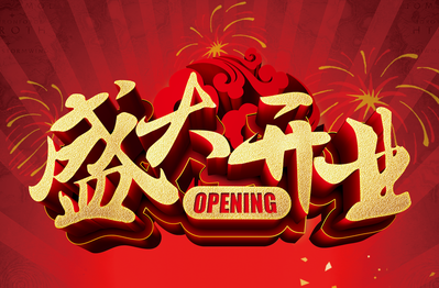 熱烈慶祝寶悅華智能停車場開業大吉